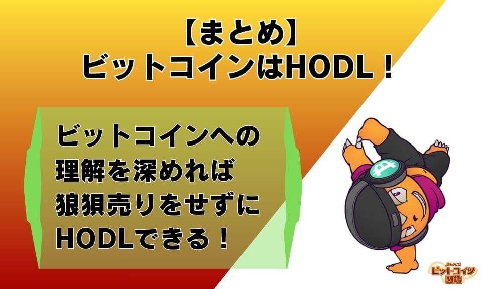 【まとめ】ビットコインはHODL！