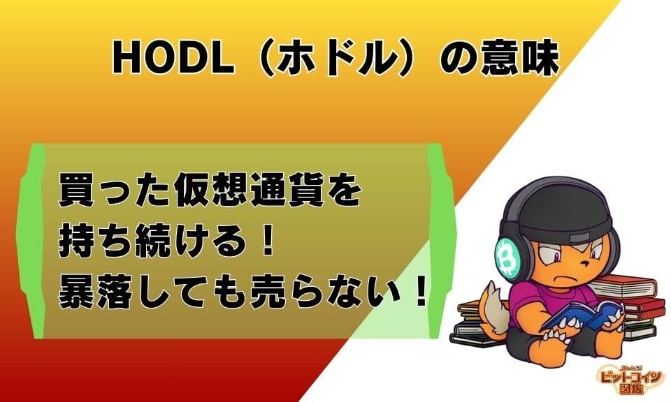 HODL（ホドル）の意味