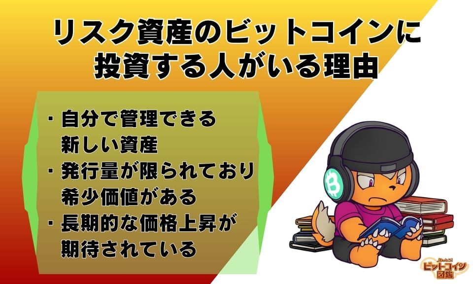 リスク資産のビットコインに投資する人がいる理由