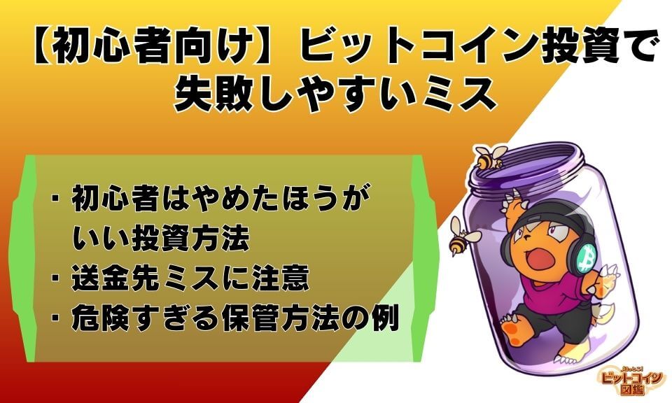 【初心者向け】ビットコイン投資で失敗しやすいミス