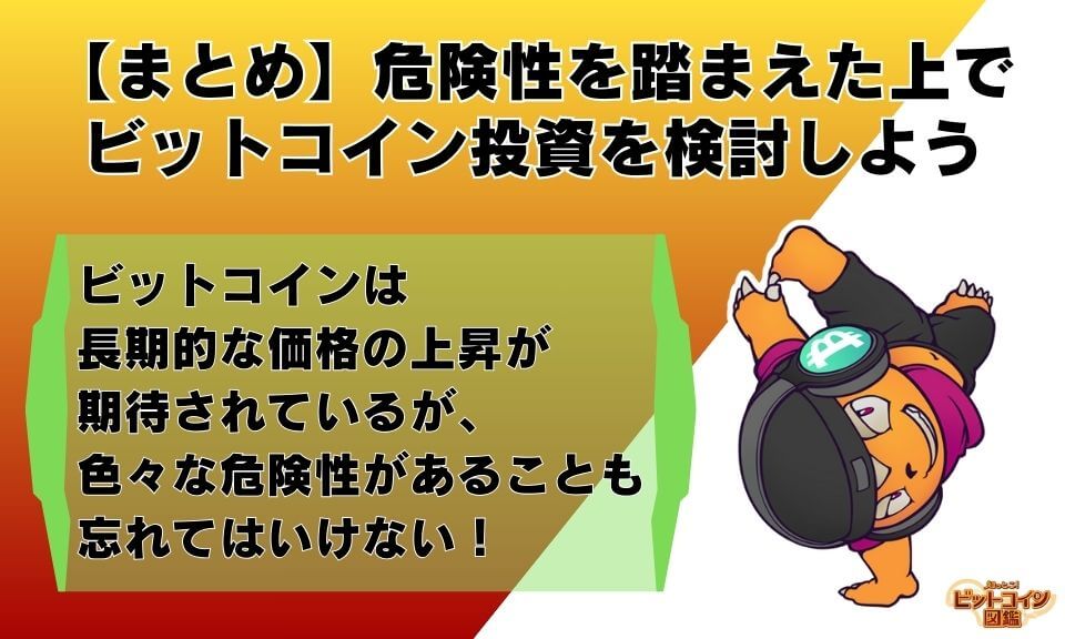 【まとめ】危険性を踏まえた上でビットコイン投資を検討しよう