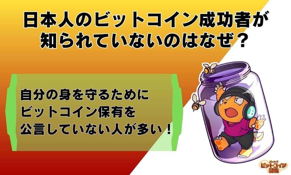 日本人のビットコイン成功者が知られていないのはなぜ？