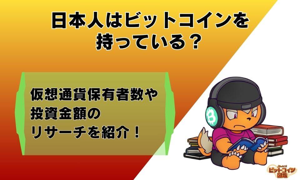 日本人はビットコインを持っている？