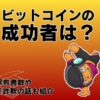 ビットコインの成功者は？日本人の仮想通貨保有者数・注意すべき詐欺の話も紹介