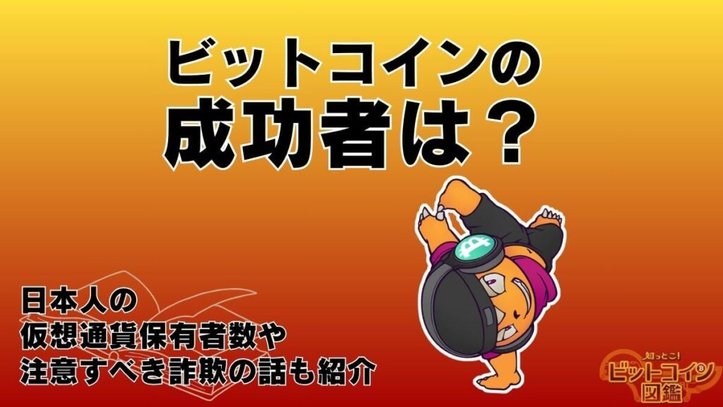 ビットコインの成功者は？日本人の仮想通貨保有者数・注意すべき詐欺の話も紹介