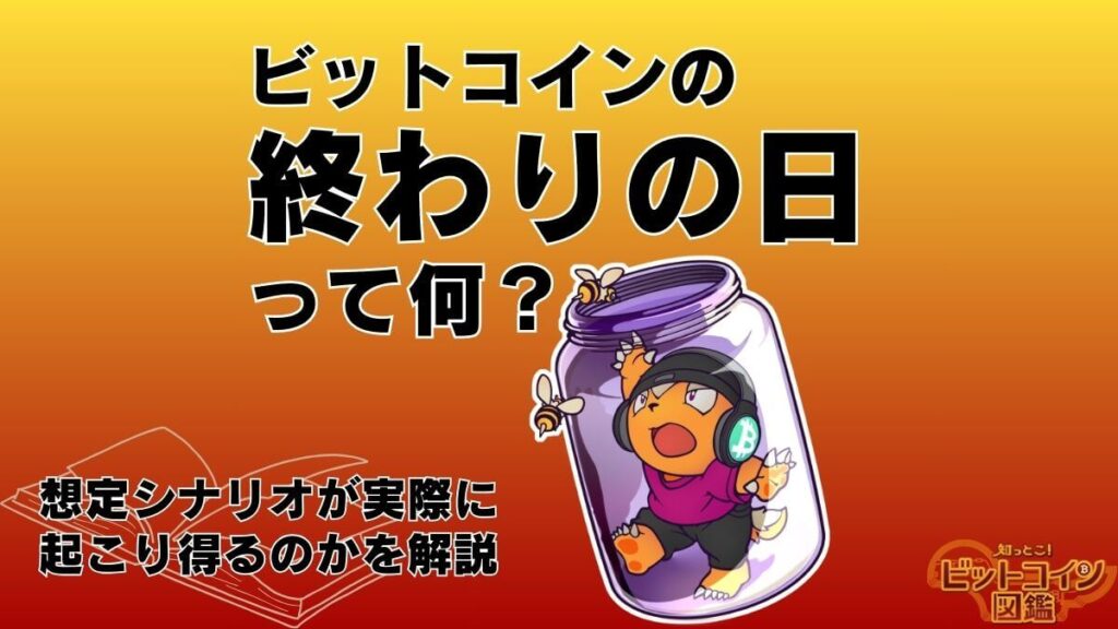 ビットコインの終わりの日って何のこと？想定シナリオが実際に起こり得るのかを解説