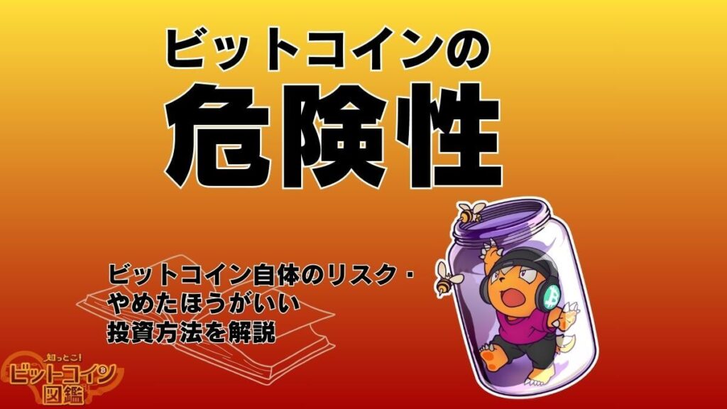 ビットコインの危険性は？ビットコイン自体のリスク・やめたほうがいい投資方法を解説