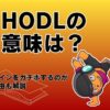 HODLの意味は？ビットコインをガチホするのが難しい理由も解説