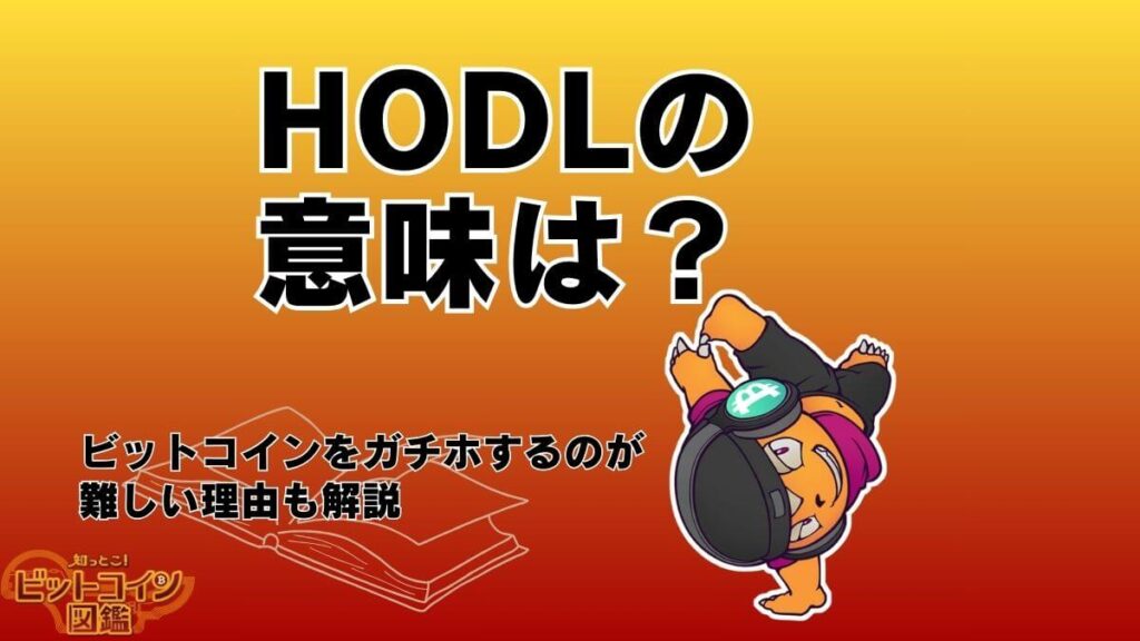 HODLの意味は？ビットコインをガチホするのが難しい理由も解説