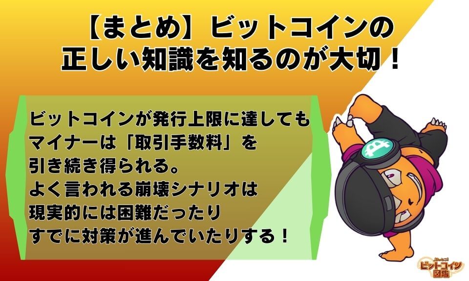 【まとめ】ビットコインの正しい知識を知るのが大切！