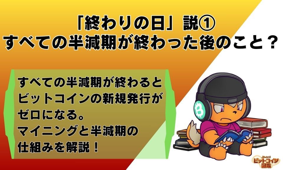 「終わりの日」説①すべての半減期が終わった後のこと？