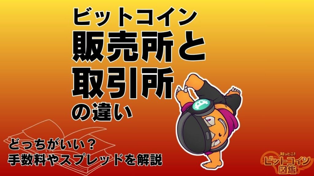 ビットコインの販売所と取引所の違いは？手数料やスプレッドの詳細を解説【どっちがいい？】