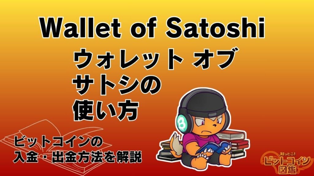 Wallet of Satoshi（ウォレットオブサトシ）の使い方！ビットコインの入金・出金方法を解説