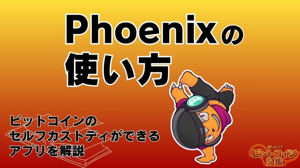 Phoenix wallet（フェニックスウォレット）の使い方！ビットコインのセルフカストディができるアプリを解説