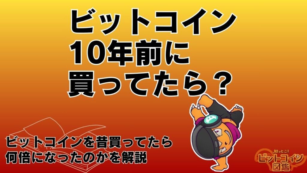 ビットコインを昔買ってたら？10年前に買ってたら何倍になったのか解説