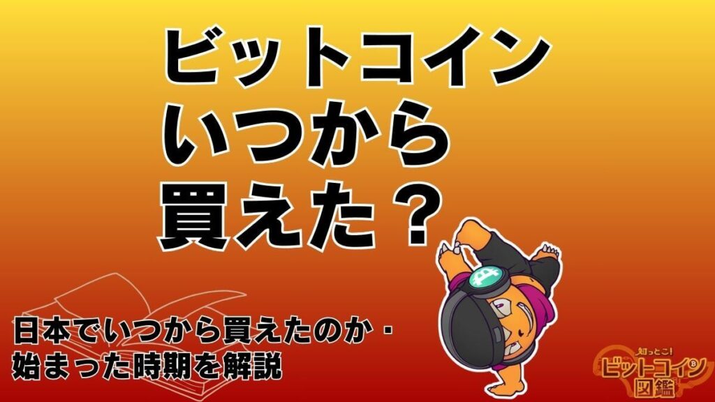 ビットコインは日本でいつから買えた？始まった時期やどこで買えたかも紹介