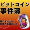 ビットコイン事件簿まとめ！死亡者が出た日本の事例を紹介