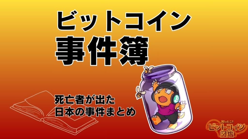 ビットコイン事件簿まとめ！死亡者が出た日本の事例を紹介