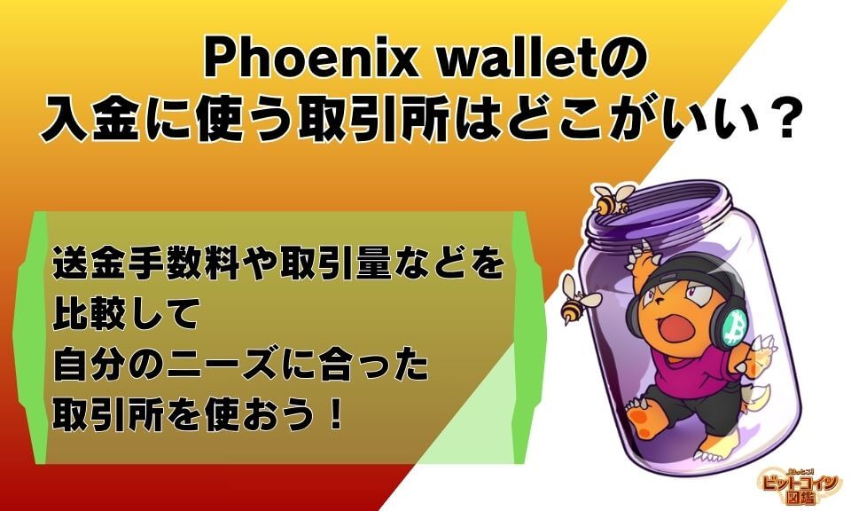 Phoenix walletの入金に使う取引所はどこがいい？
