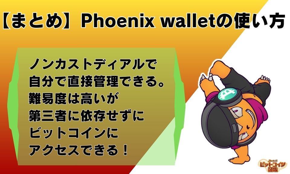 【まとめ】Phoenix wallet（フェニックスウォレット）の使い方