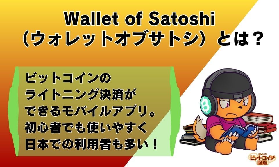 Wallet of Satoshi（ウォレットオブサトシ）とは？