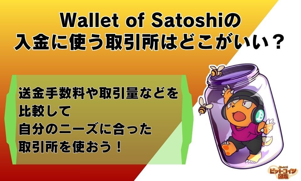 Wallet of Satoshiの入金に使う取引所はどこがいい？