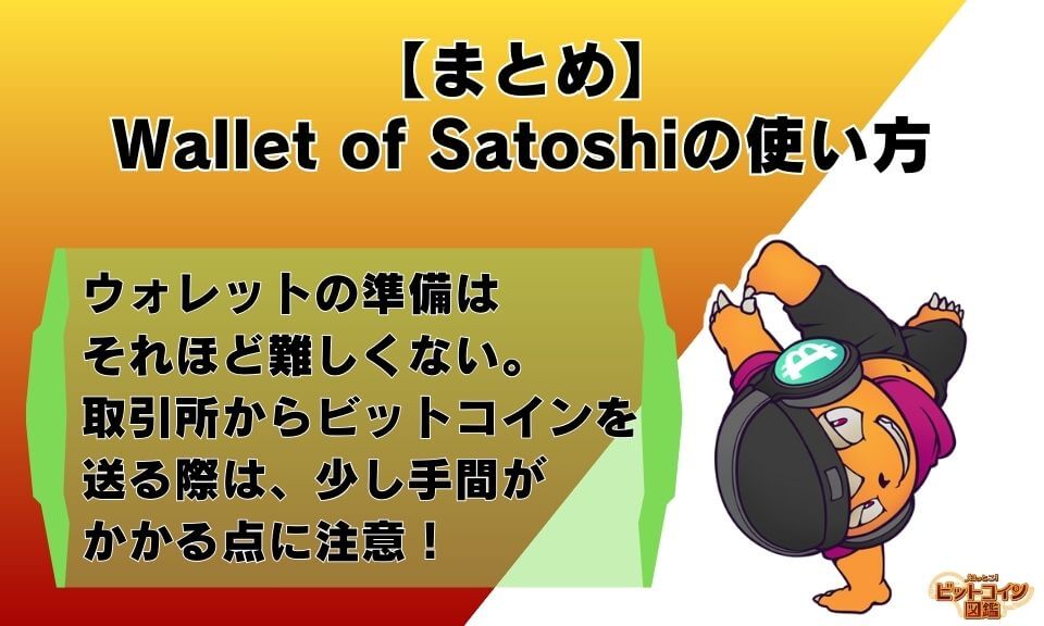【まとめ】Wallet of Satoshi（ウォレットオブサトシ）の使い方
