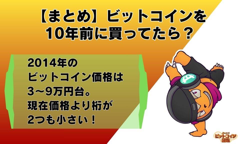 【まとめ】ビットコインを10年前に買ってたら