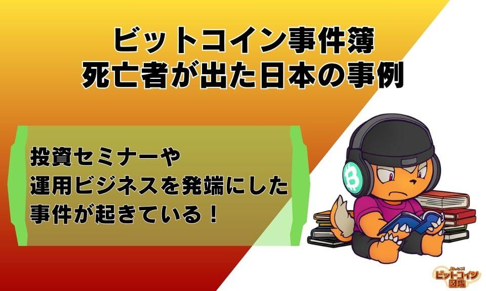 ビットコイン事件簿・死亡者が出た日本の事例