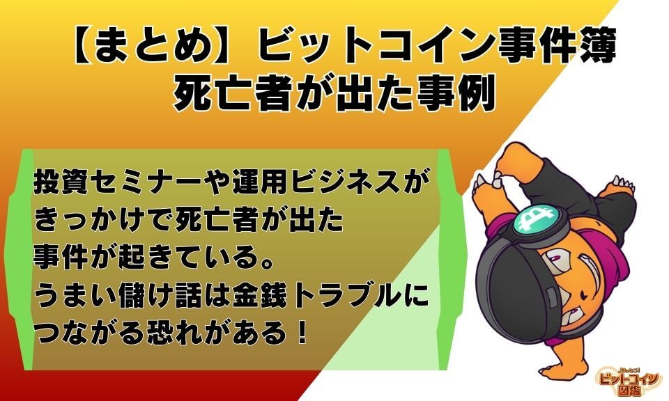 【まとめ】ビットコイン事件簿・死亡者が出た事例