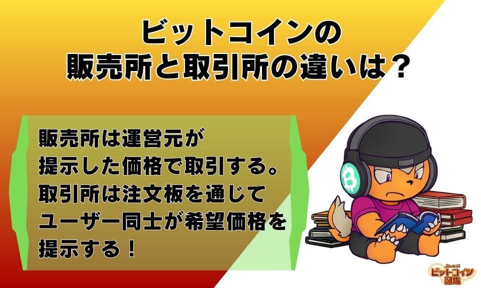 ビットコインの販売所と取引所の違いは？