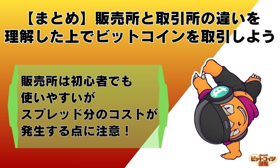 【まとめ】販売所と取引所の違いを理解した上でビットコインを取引しよう