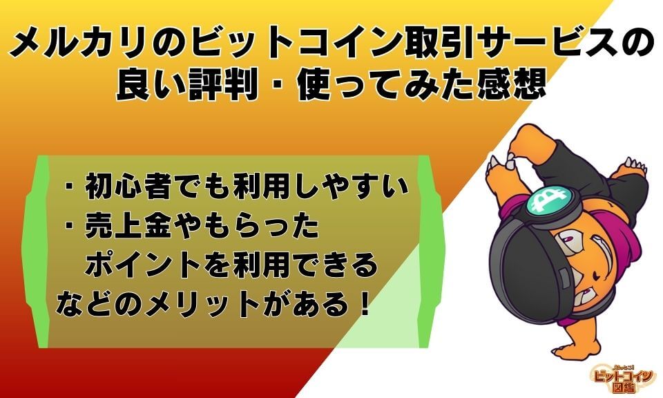 メルカリのビットコイン取引サービスの良い評判・使ってみた感想