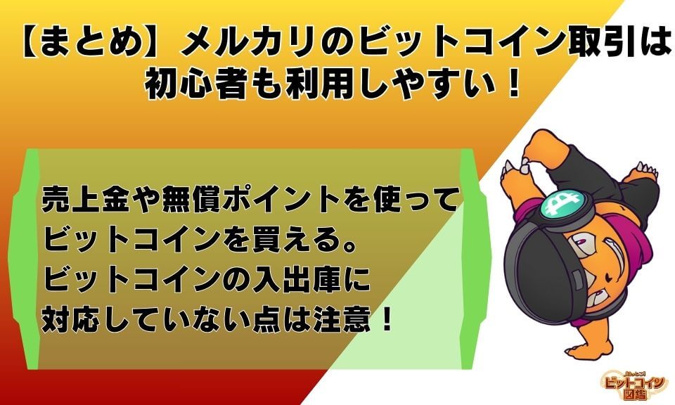 【まとめ】メルカリのビットコイン取引は初心者も利用しやすい！