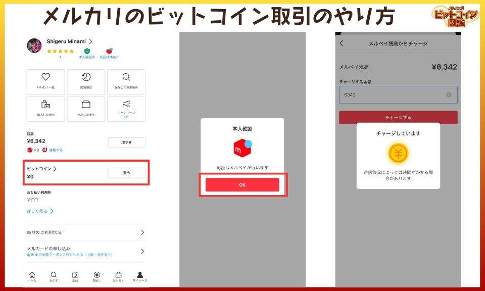 【やってみた】メルカリのビットコイン取引のやり方