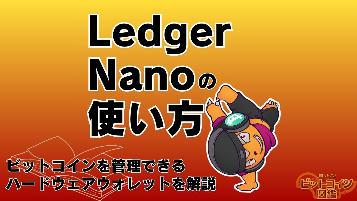 Ledger Nano（レッジャーナノ）の使い方！ビットコインを管理できるハードウェアウォレットの購入方法を解説