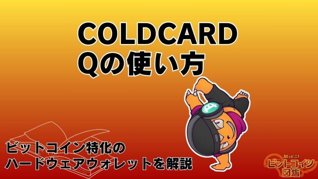 COLDCARD Qの使い方！ビットコイン特化のハードウェアウォレットを解説