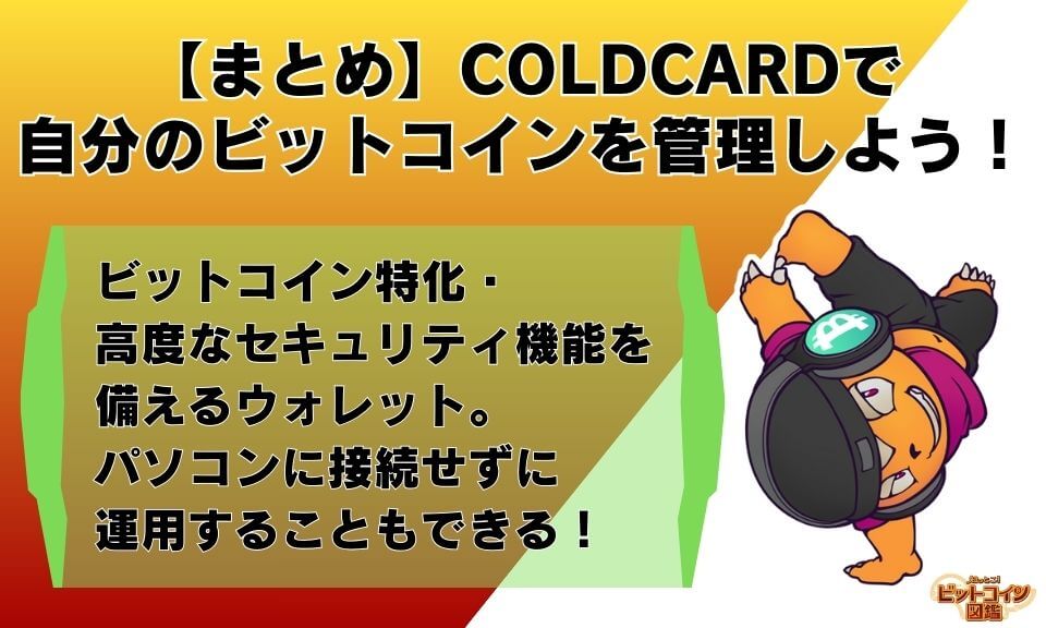 【まとめ】COLDCARDで自分のビットコインを管理しよう！