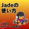 Jadeの使い方