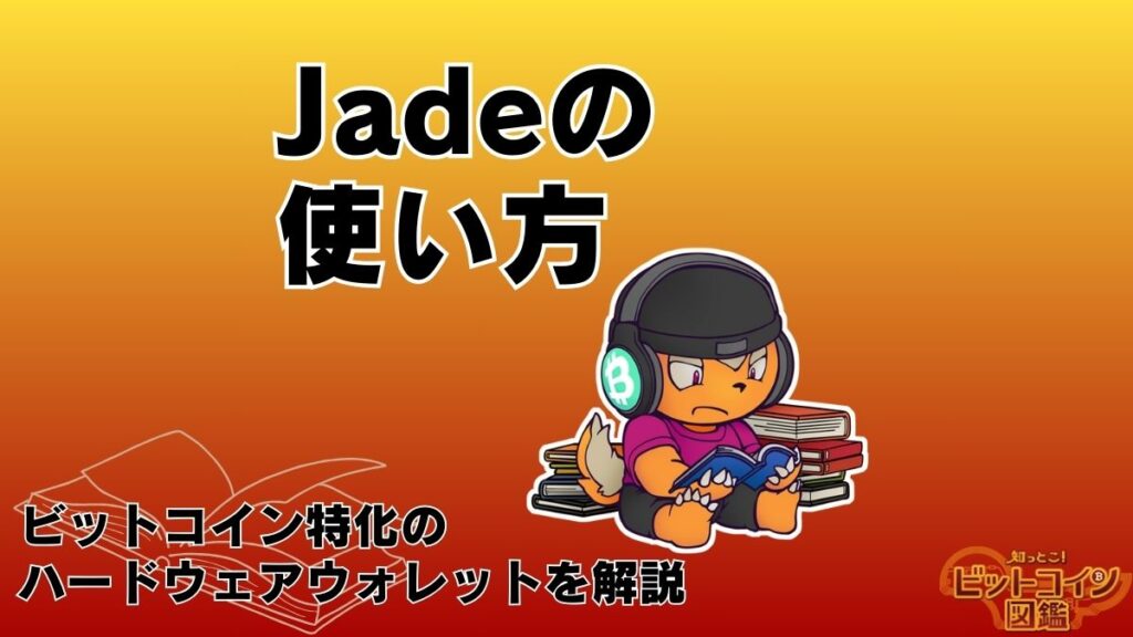 Jadeの使い方