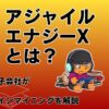 アジャイルエナジーXのビットコインマイニングとは？東京電力子会社の取り組みを解説