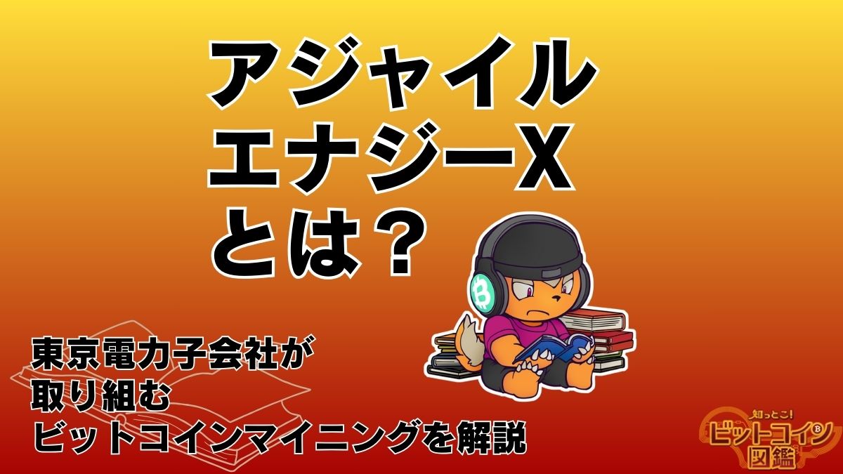 アジャイルエナジーXのビットコインマイニングとは？東京電力子会社の取り組みを解説