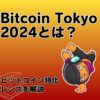 Bitcoin Tokyo 2024とは