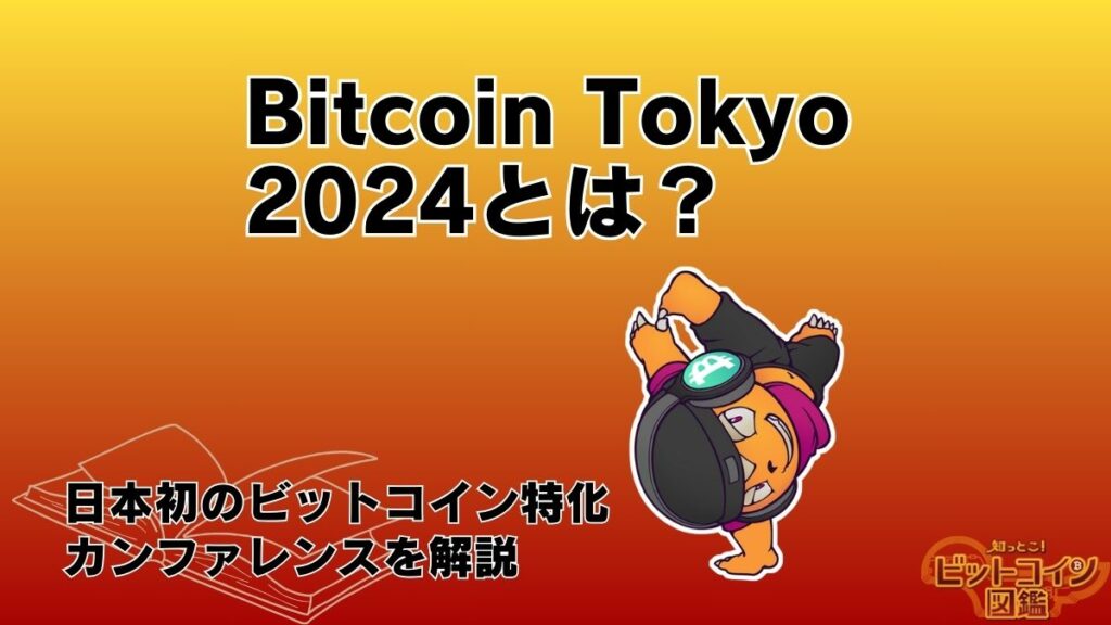 Bitcoin Tokyo 2024とは