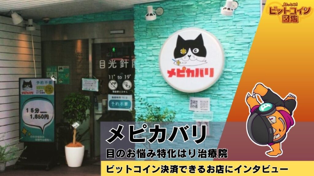 メピカバリ院長さんにインタビュー！ビットコイン決済対応のはり治療院