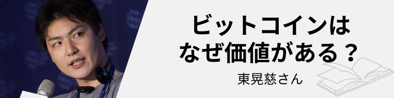 ビットコインはなぜ価値がある？