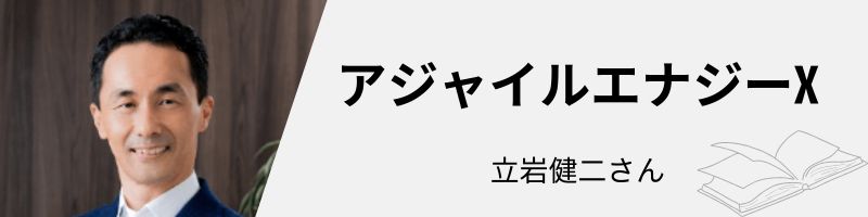 アジャイルエナジーX