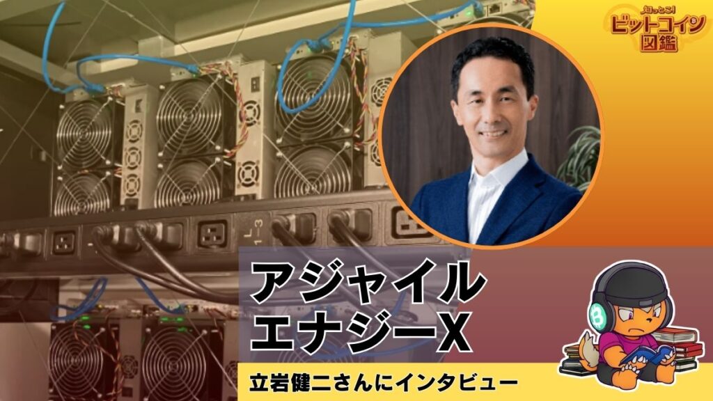 アジャイルエナジーX立岩健二さんにインタビュー！ビットコインマイニング＆再エネ電力の事業を深掘り