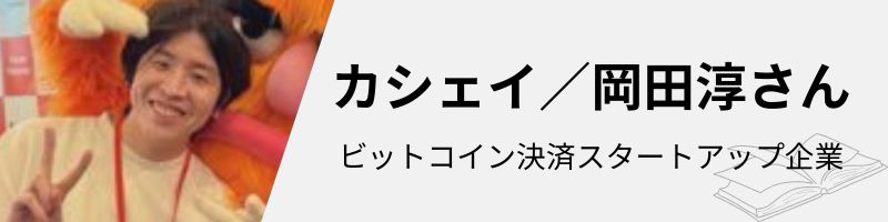 カシェイ岡田さん