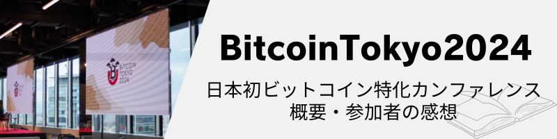 BitcoinTokyo2024